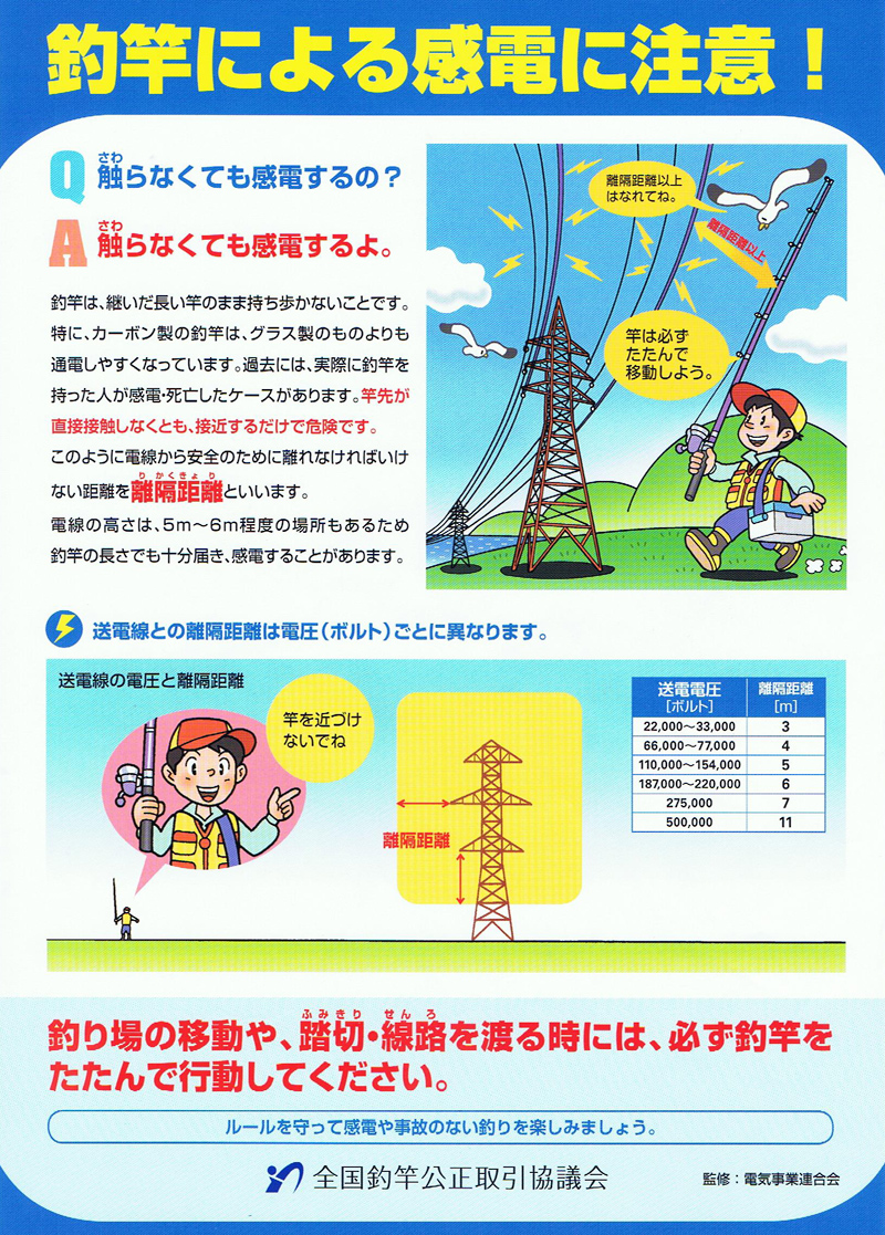 釣竿による感電注意のお知らせ つり具豊富フィッシングイチバン エイト大阪 神戸 京都の大型釣具店