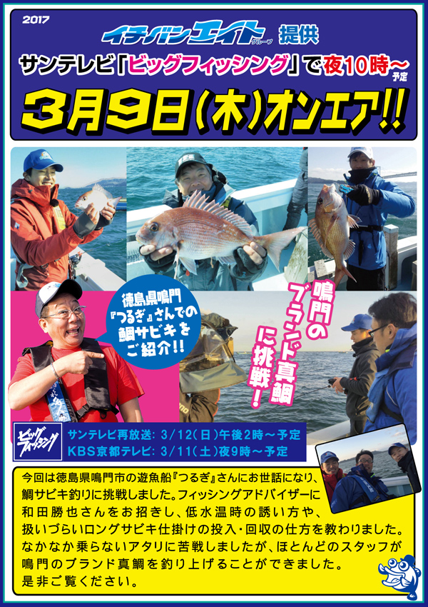 2017年3月9日（木）サンテレビ「ビッグフィッシング」で鯛サビキをご紹介のお知らせ