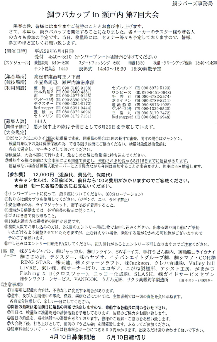 鯛ラバーズさんより鯛ラバカップのお知らせ