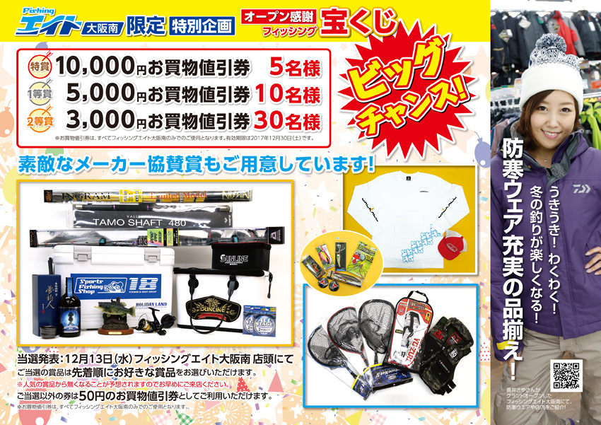 フィッシングエイト大阪南限定　フィッシング宝くじのご案内
