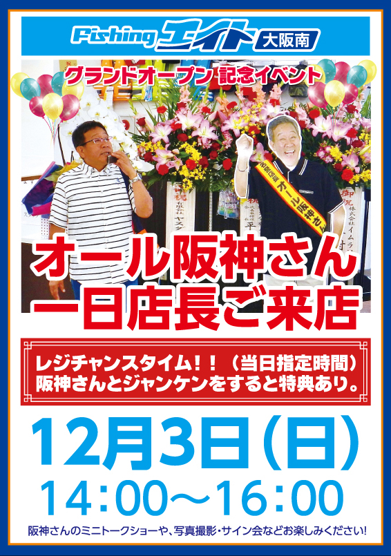 フィッシングエイト大阪南限定　オール阪神さん1日店長ご来店イベント