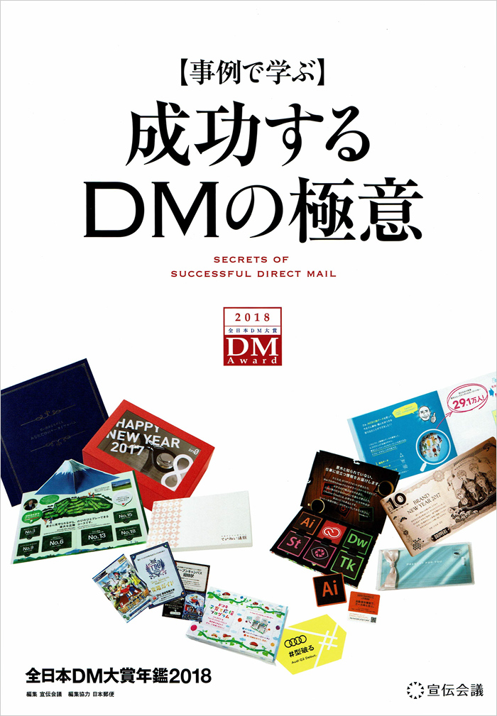 2018全日本DM大賞にイチバンエイトグループが入選