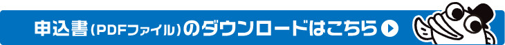 申込PDFファイルのダウンロードはこちら