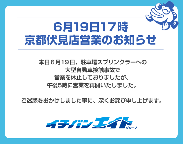 6月19日17時、京都伏見店営業のお知らせ