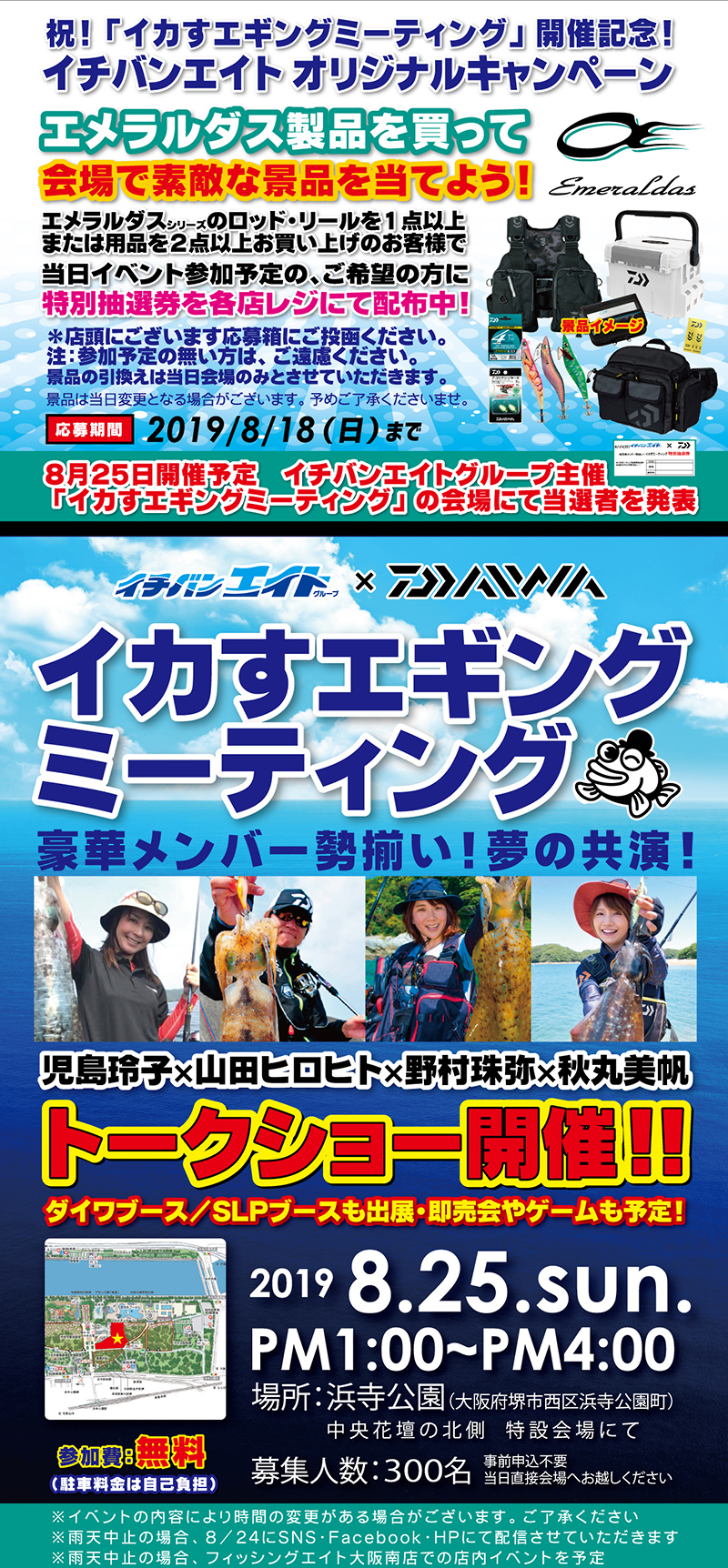 イカすエギングミーティング　8月25日（日）浜寺公園にて開催決定！