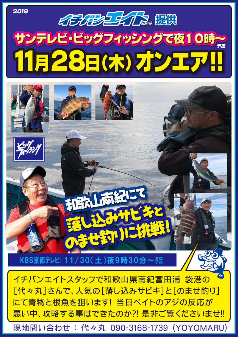 2019年11月28日(木) ビッグフィッシングオンエア 和歌山南紀にて落し込みサビキとのませ釣りに挑戦！