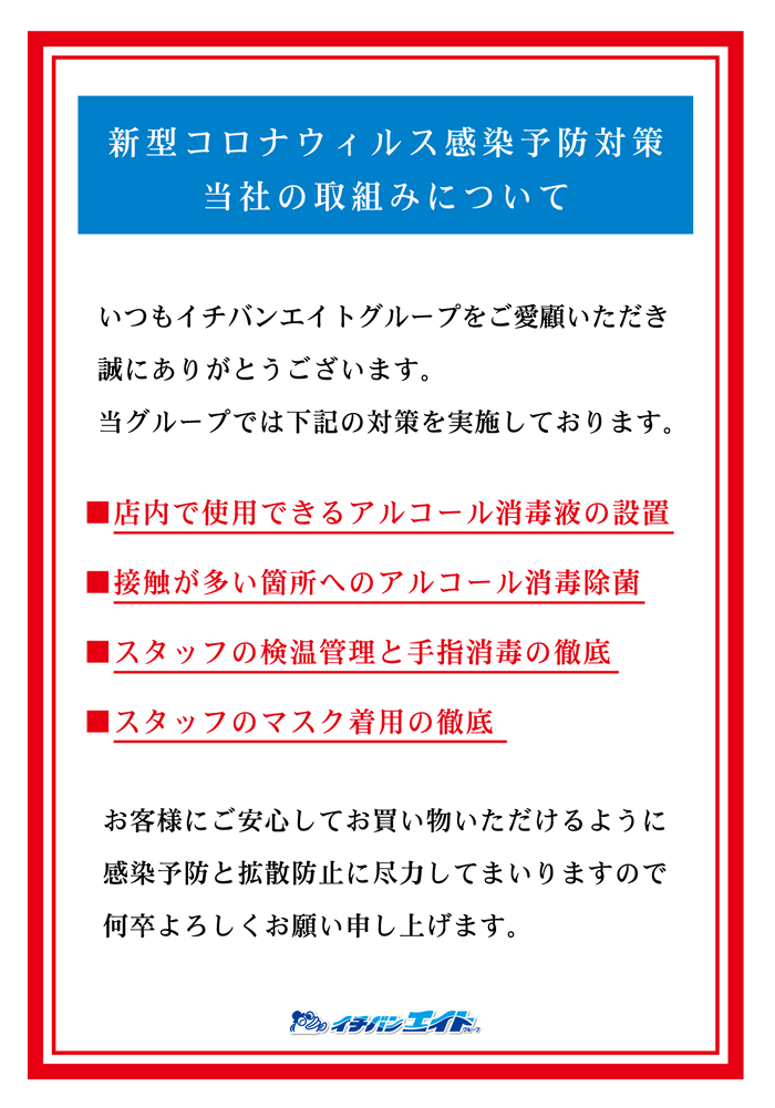 新型コロナウイルス感染予防対策 当社の取組みについて