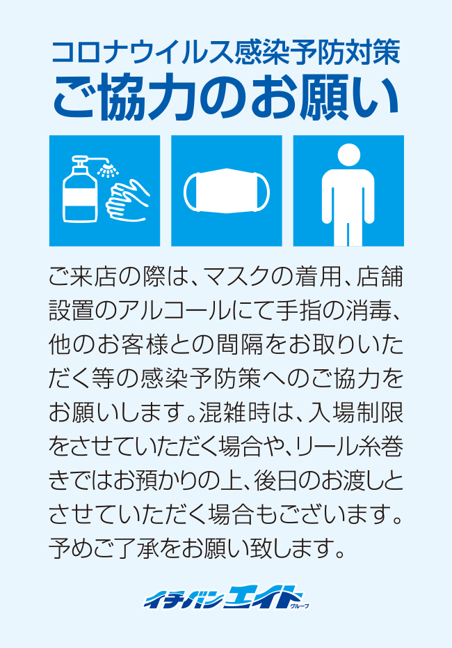 コロナウイルス感染予防対策 ご協力のお願い