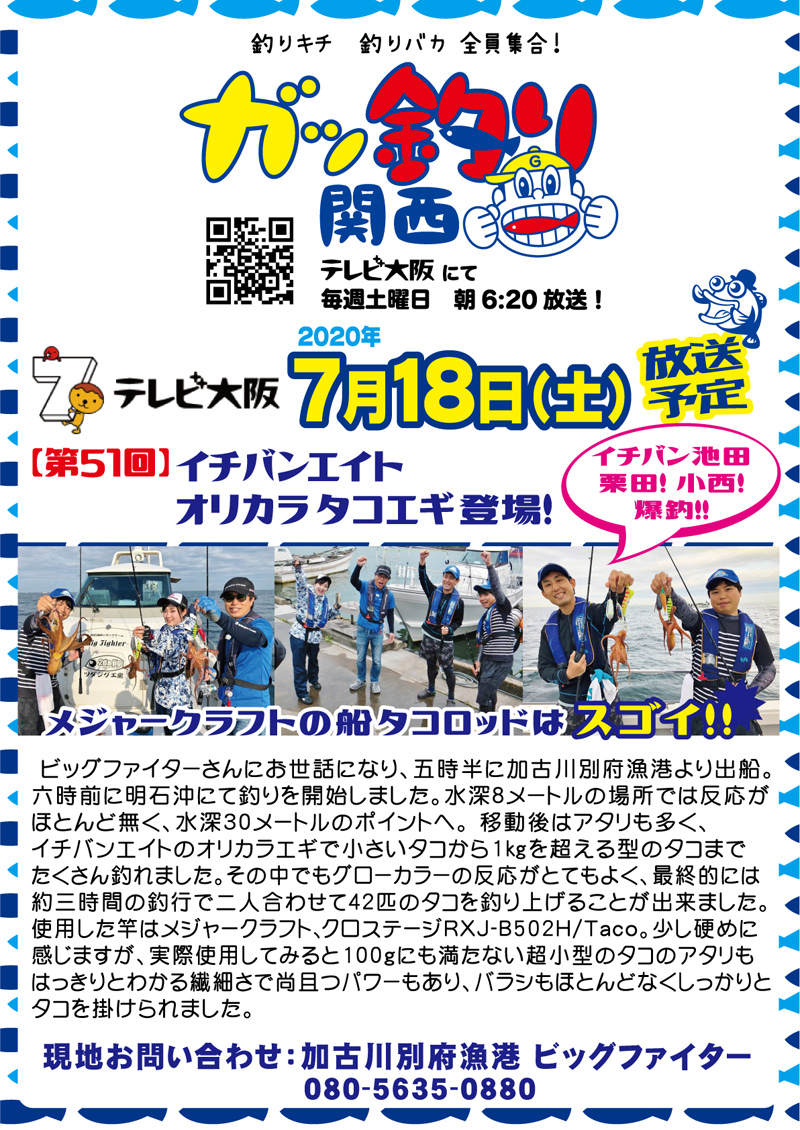 2020年7月18日(土) テレビ大阪 ガッ釣り関西 船タコ オンエア