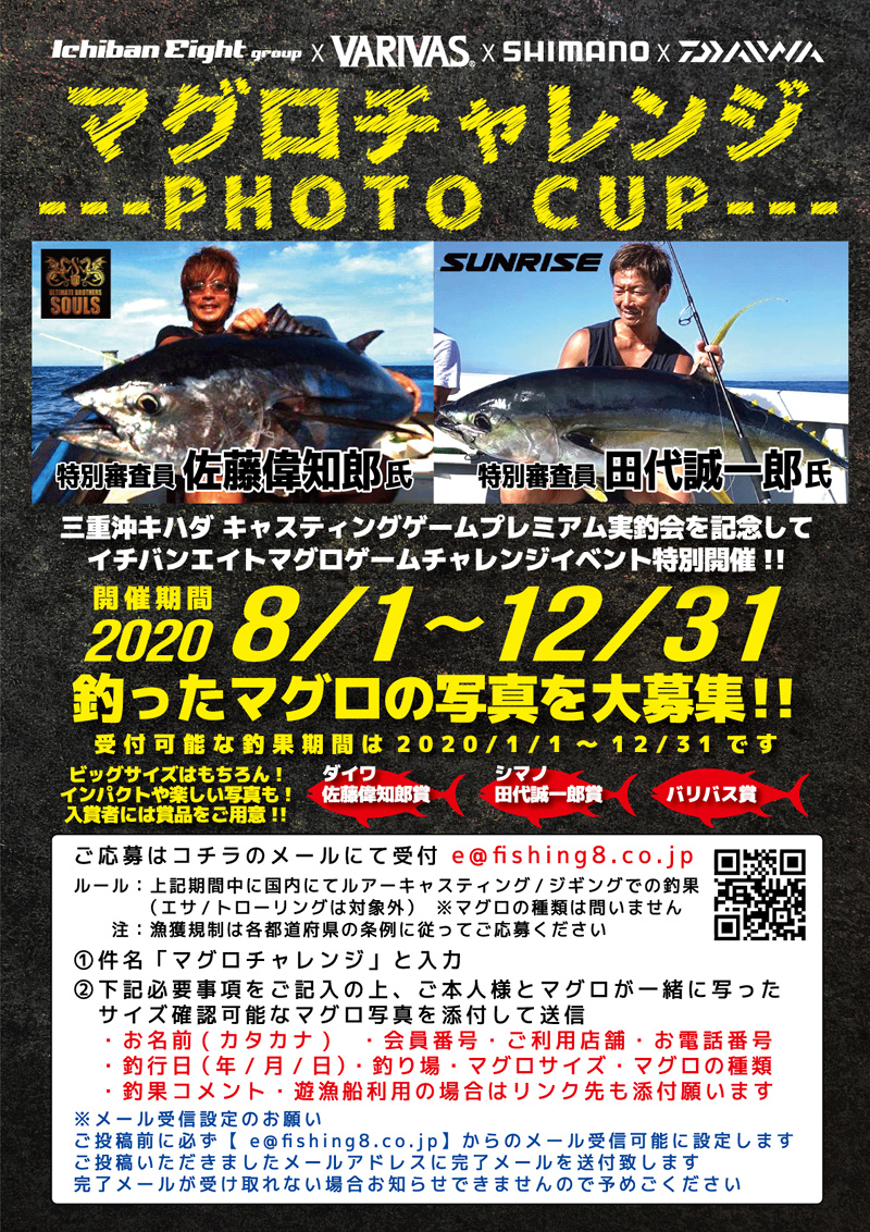 イチバン・エイトグループ×バリバス×シマノ×ダイワ マグロチャレンジ PHOTO CUP
