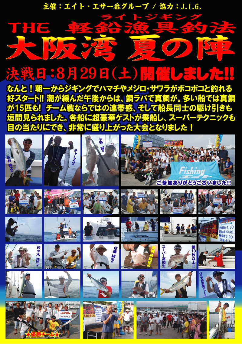ライトジギング大会　大阪湾　夏の陣　開催報告!!