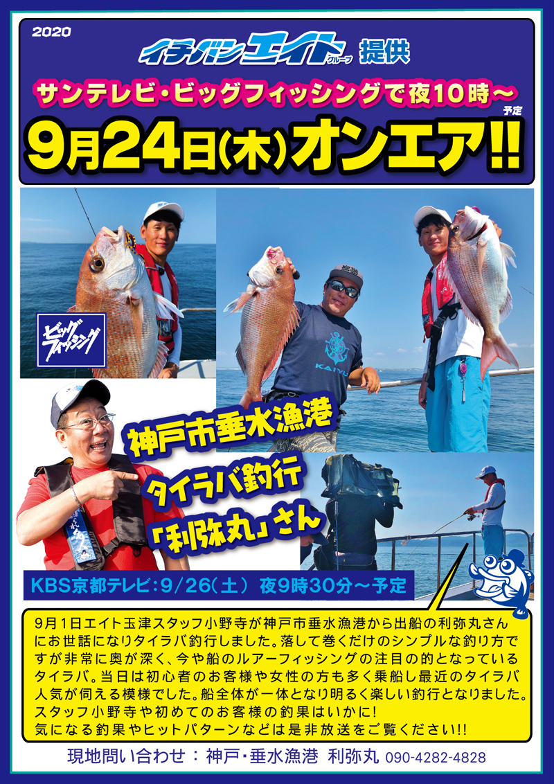 2020年9月24日(木) サンテレビ ビッグフィッシング【鯛ラバ】オンエア