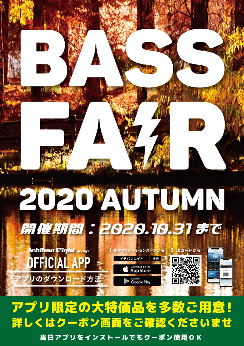 2020年10月31日まで 秋のバスフェア BASS FAIR 2020 AUTUMN