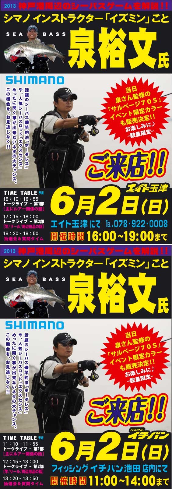 2013年6月2日　シマノ 泉 裕文さん　フィッシングイチバン池田店・エイト玉津店にご来店