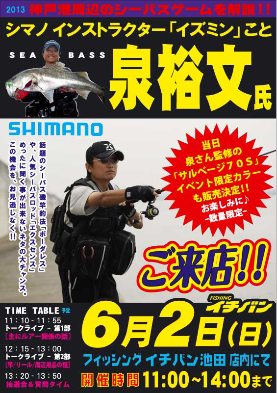 2013年6月2日　シマノ 泉 裕文さん　フィッシングイチバン池田店・エイト玉津店にご来店