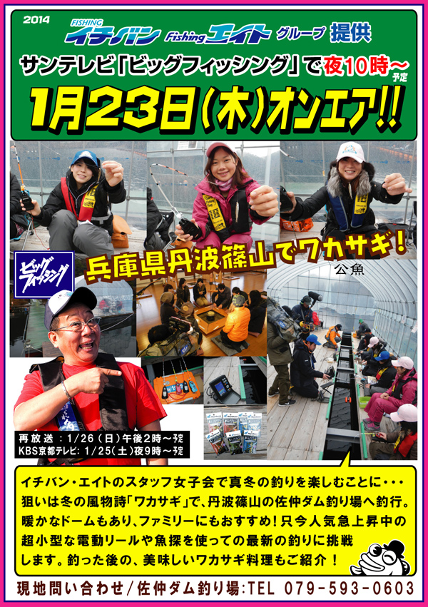 2014年1月23日(木）サンテレビ「ビッグフィッシング」オンエアのお知らせ