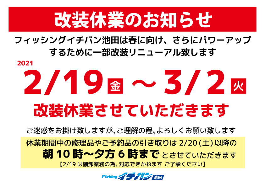 フィッシングイチバン池田店 改装休業のお知らせ