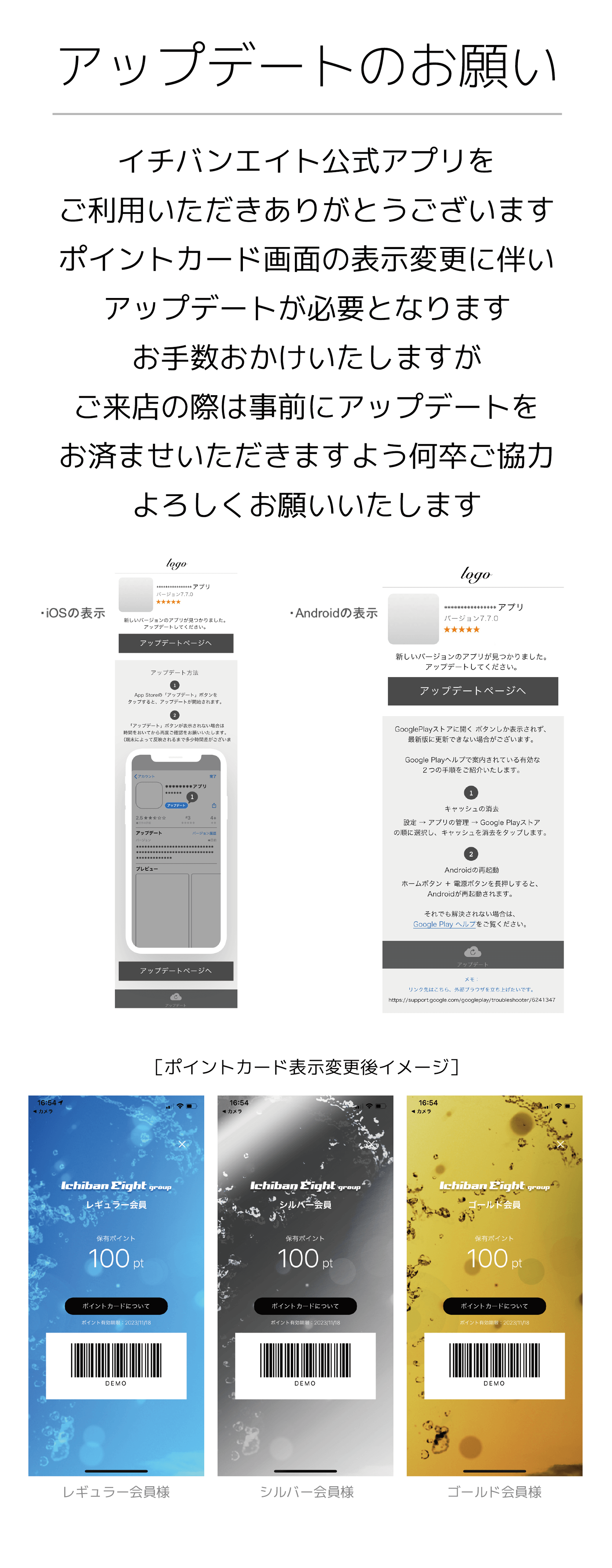 イチバンエイト公式アプリ アップデートのお願い | ポイントカード画面の表示変更に伴いアップデートが必要になります。