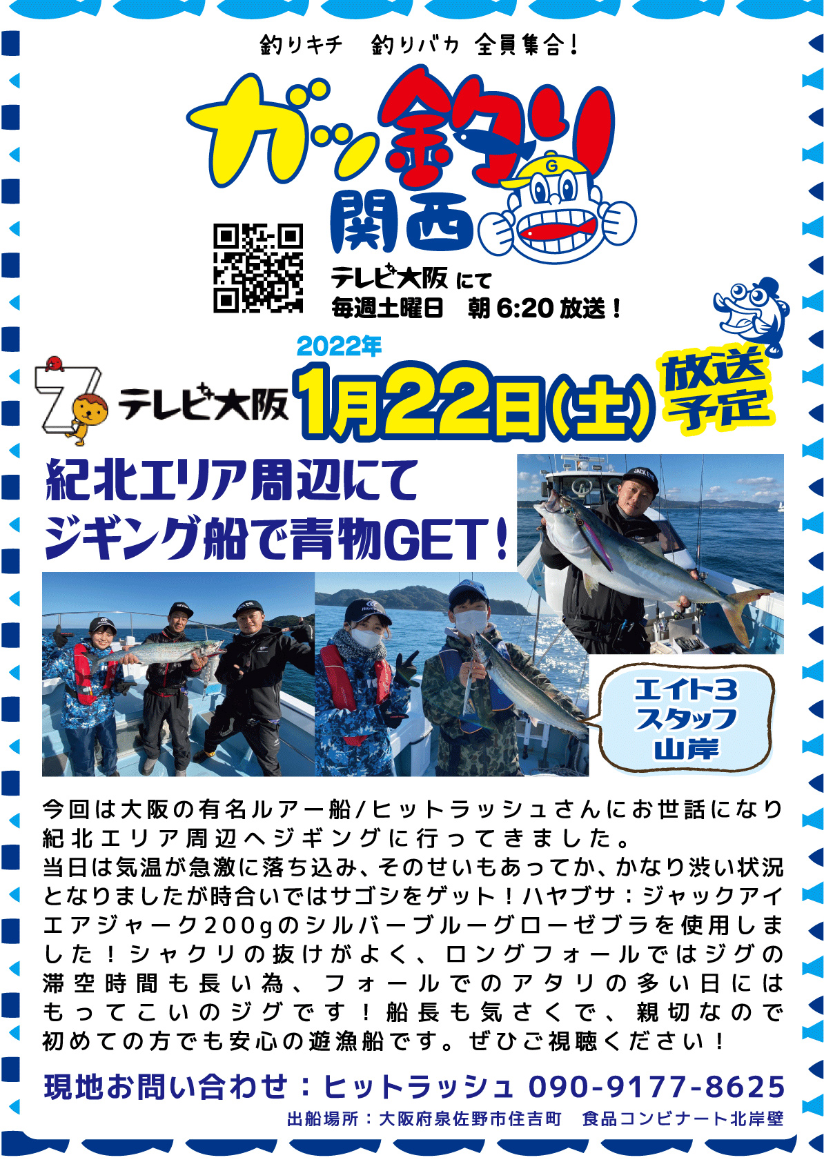 2022年1月22日(土) テレビ大阪 ガッ釣り関西【紀北エリア周辺にて青物ジギング】オンエア