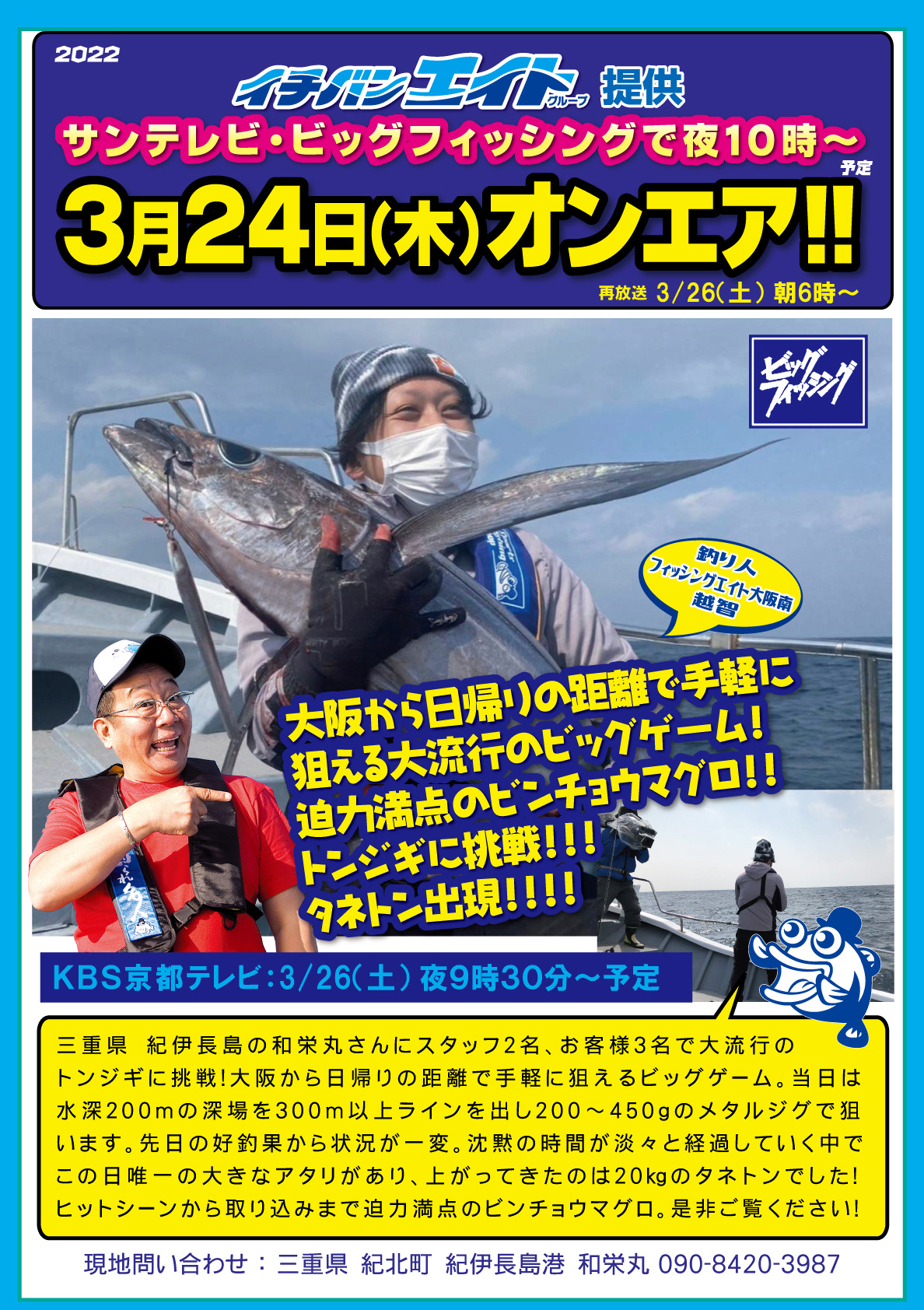 2022年3月24日（木） サンテレビビッグフィッシング【トンジギに挑戦!!】オンエア