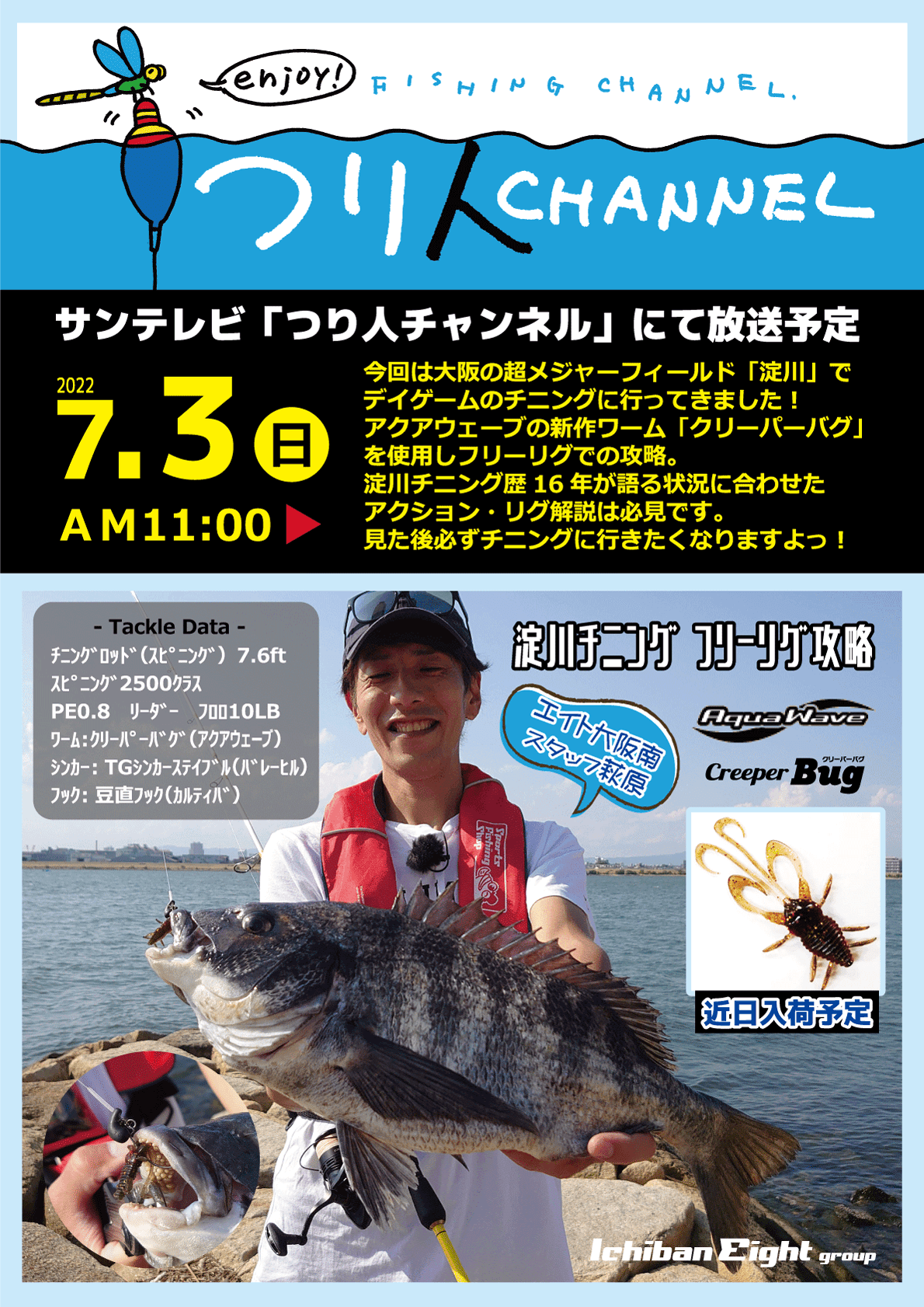 2022年7月3日（日）サンテレビ つり人CHANNEL【淀川チニングフリーリグ攻略】オンエア | つり具豊富イチバン・エイトグループ大阪・神戸・京都の大型釣具店