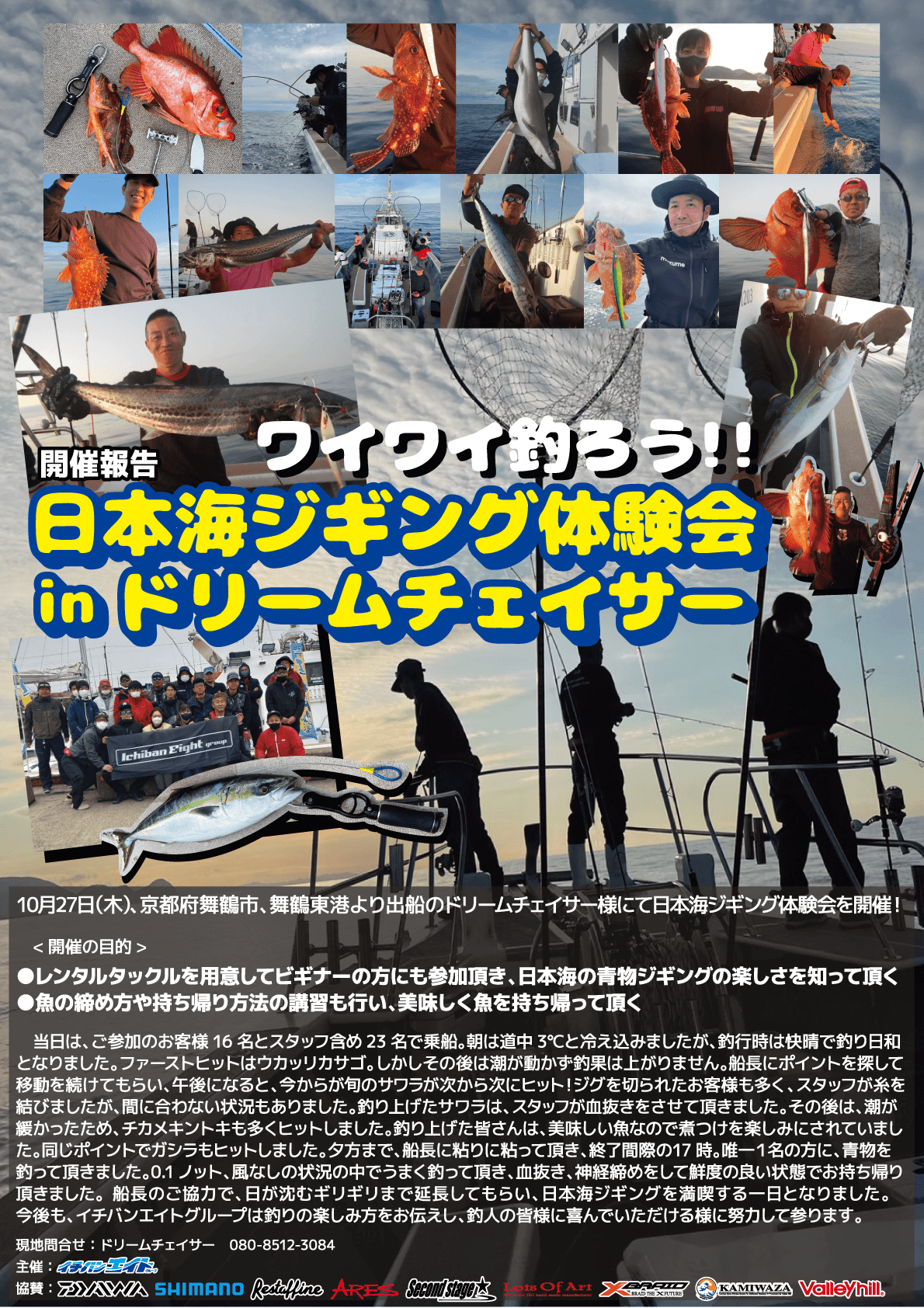 ワイワイ釣ろう!!日本海ジギング体験会 in ドリームチェイサー開催報告