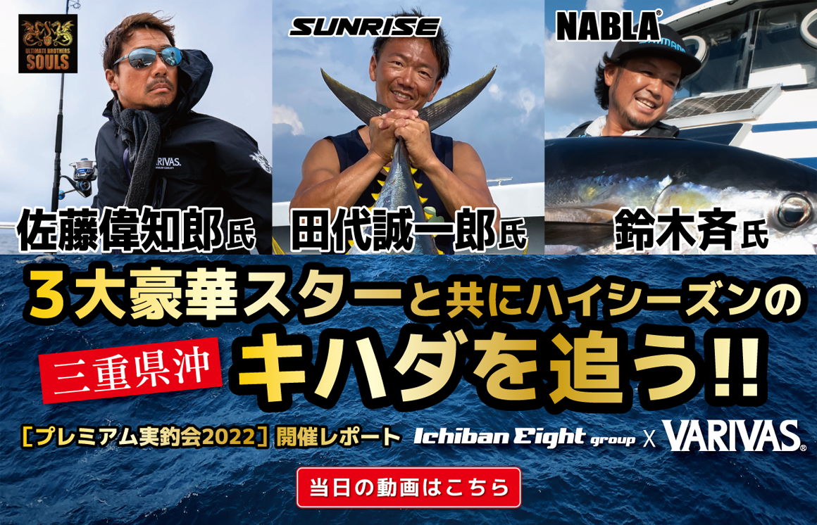 エイト×バリバス 三重沖 キハダ キャスティングゲーム プレミアム実釣会2022