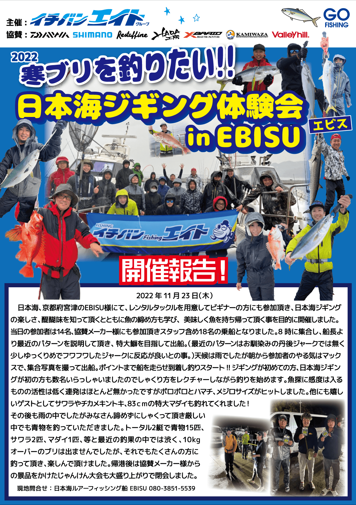 寒ブリを釣りたい!!日本海ジギング体験会 in EBISU開催報告