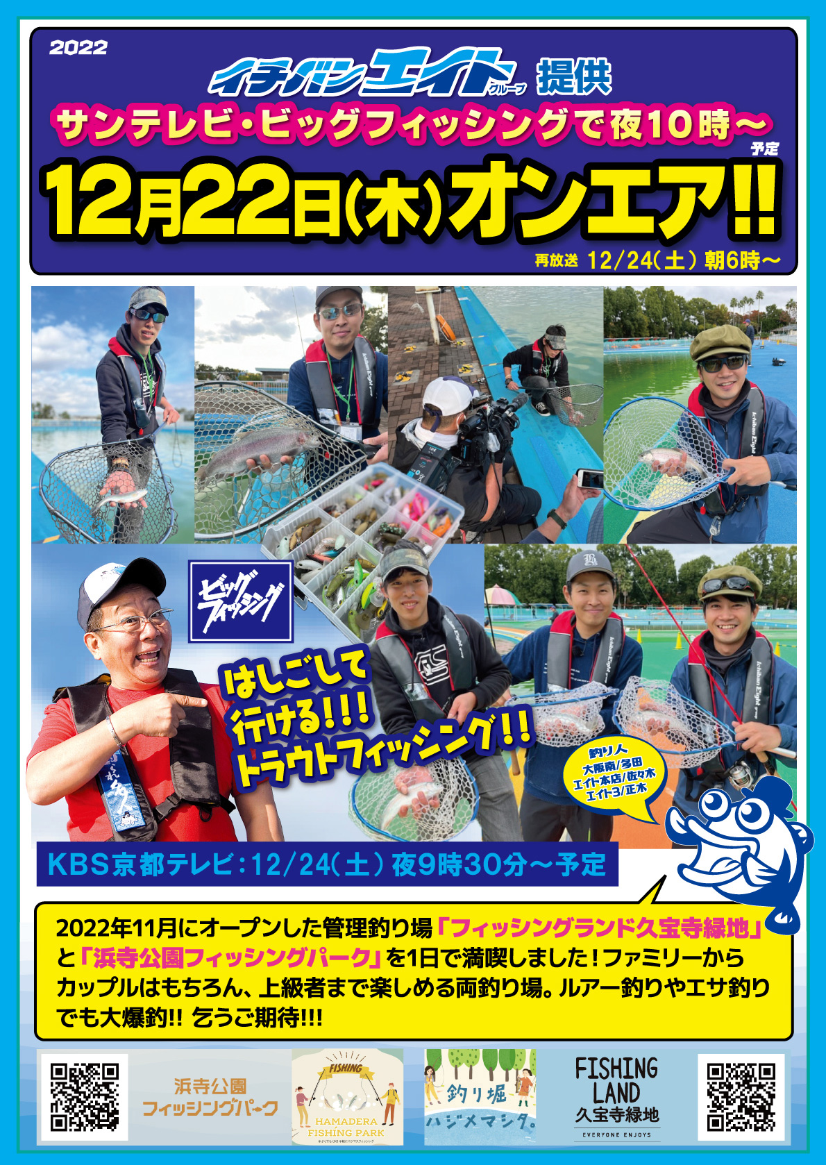 22022年12月22日（木）サンテレビ ビッグフィッシング【はしごして行ける!!! トラウトフィッシング】オンエア