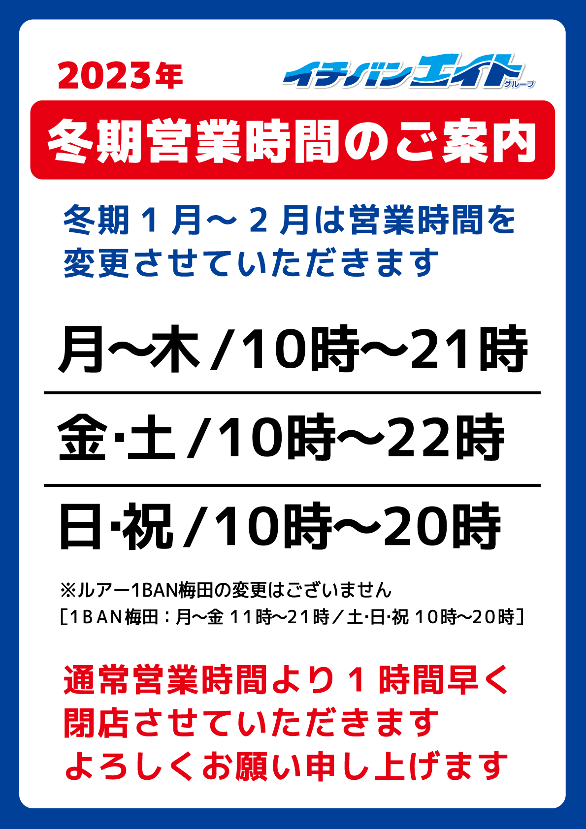 イチバンエイトグループ 冬季営業時間のご案内