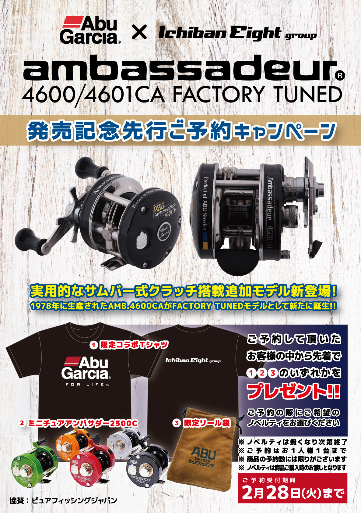 アンバサダー（Ambassadeur）4600/4601CA FACTORY TUNED先行ご予約キャンペーン