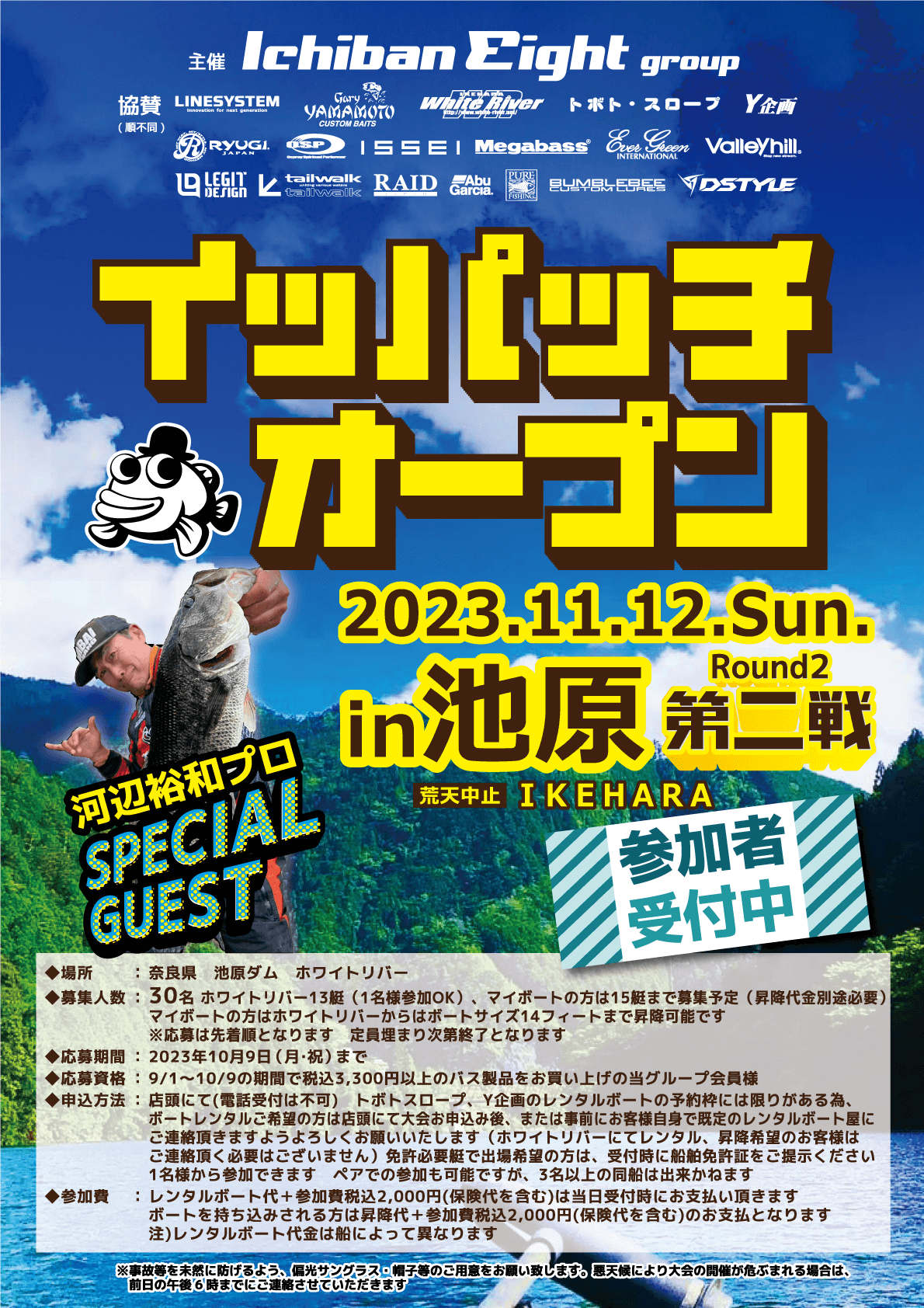 2023年11月12日（日）奈良県 池原ダム トボトスロープにて、イッパッチオープンin池原 第二戦開催！参加者受付中です！