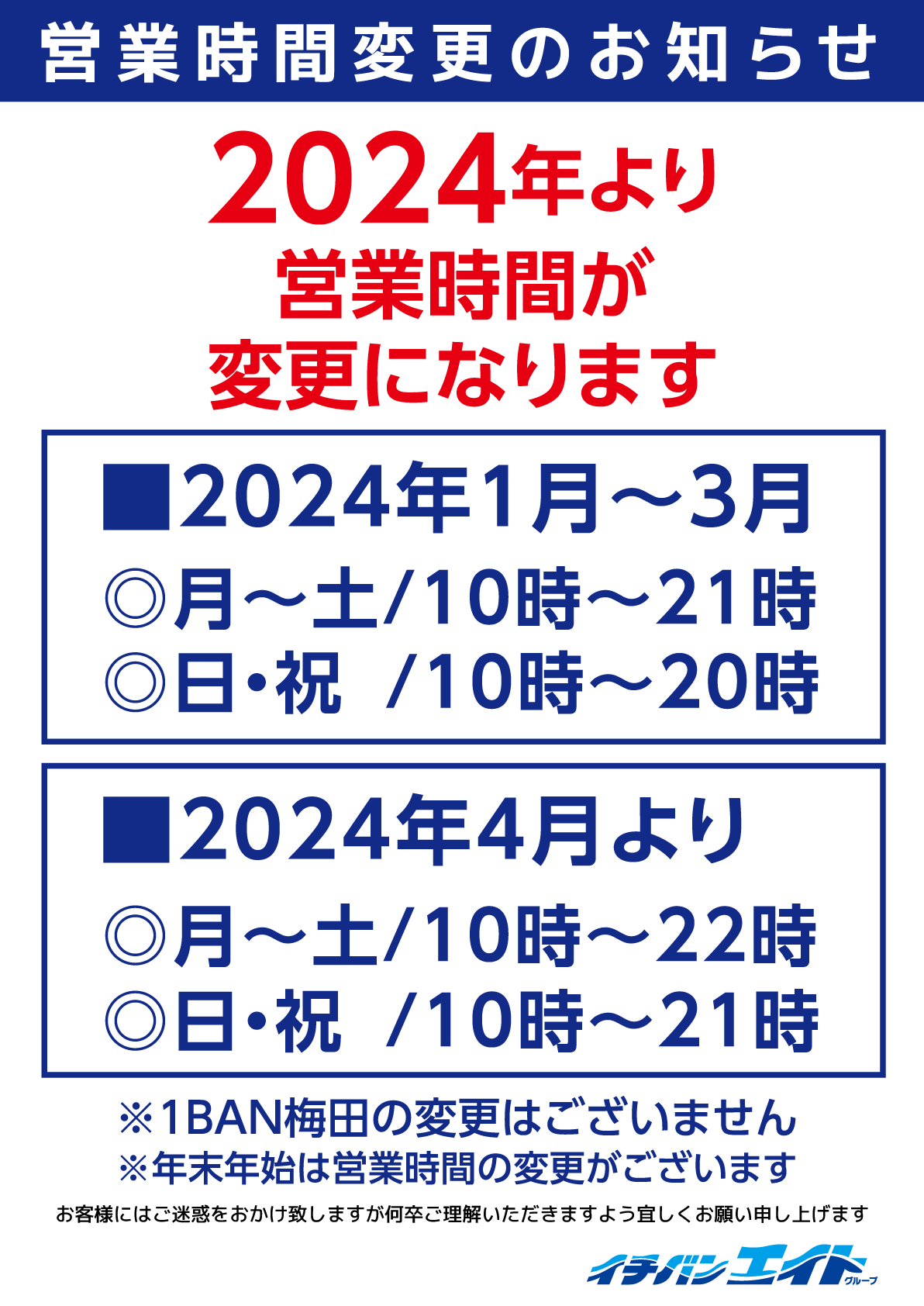 2024年より営業時間変更が変更になります。
