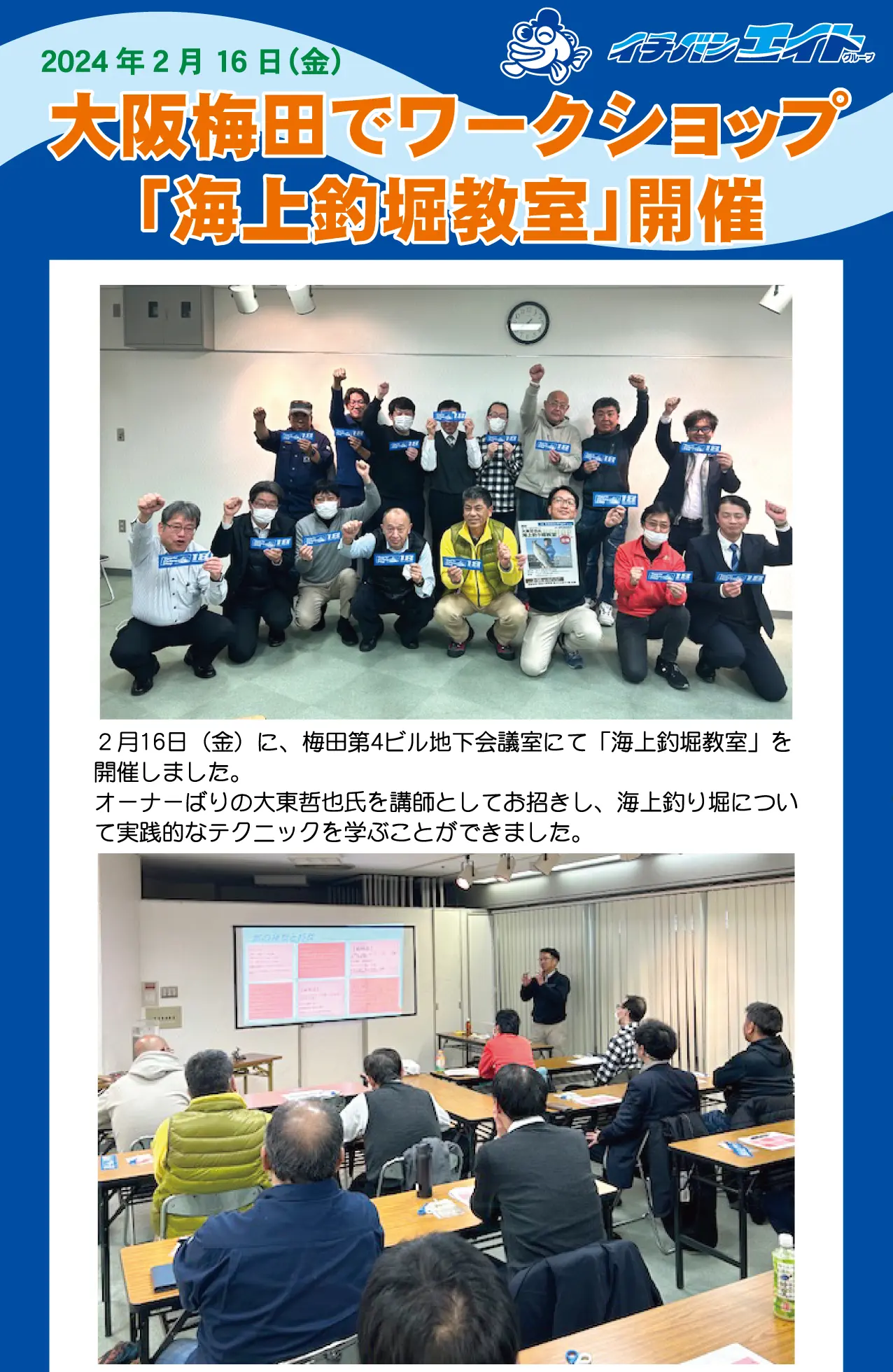 2月16日（金）に、梅田第4ビル地下会議室にて「海上釣堀教室」を開催しました。