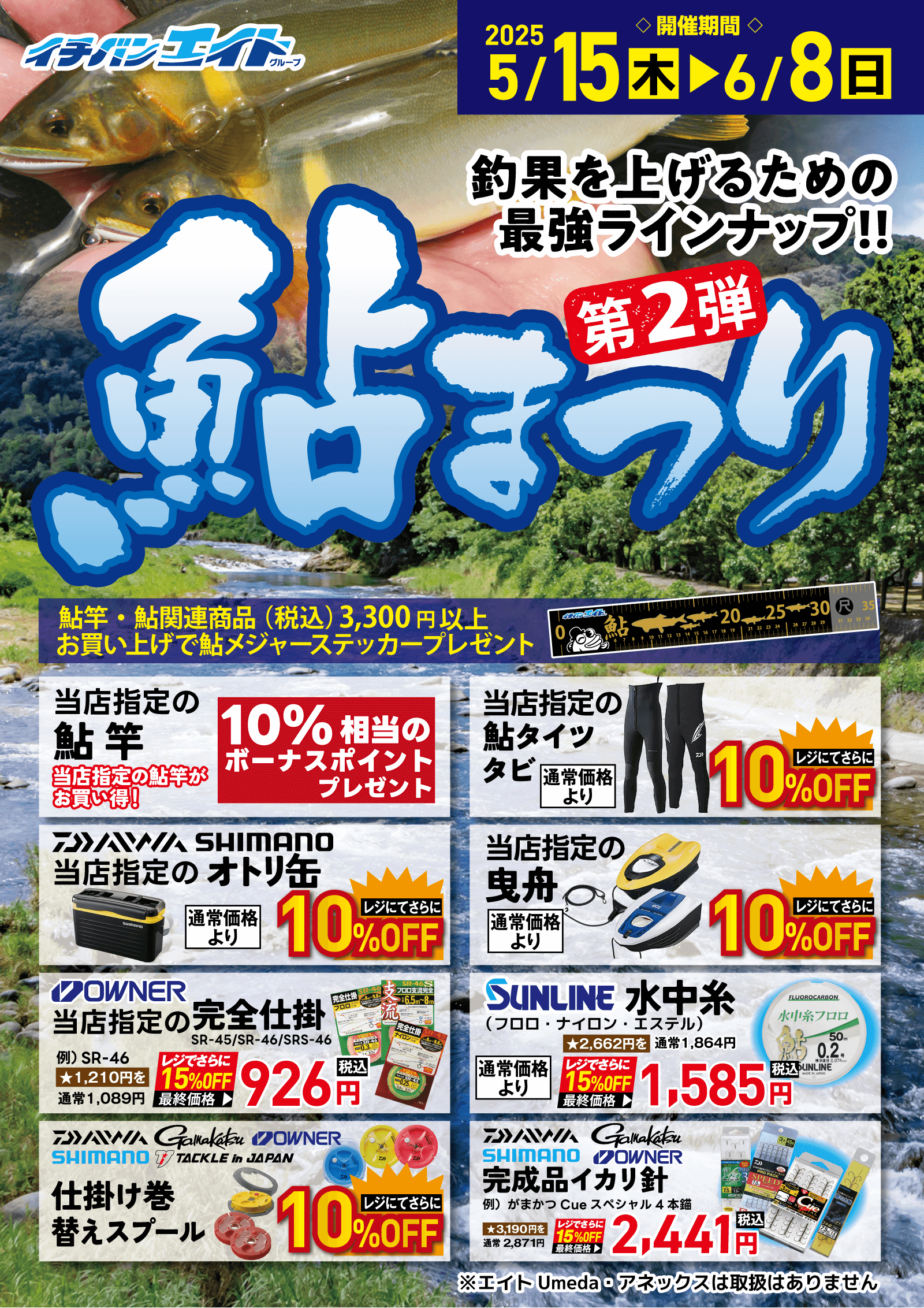 2025 鮎まつり 第2弾開催！鮎竿・鮎関連商品3,300円（税込）以上お買い上げで鮎メジャーステッカープレゼント！