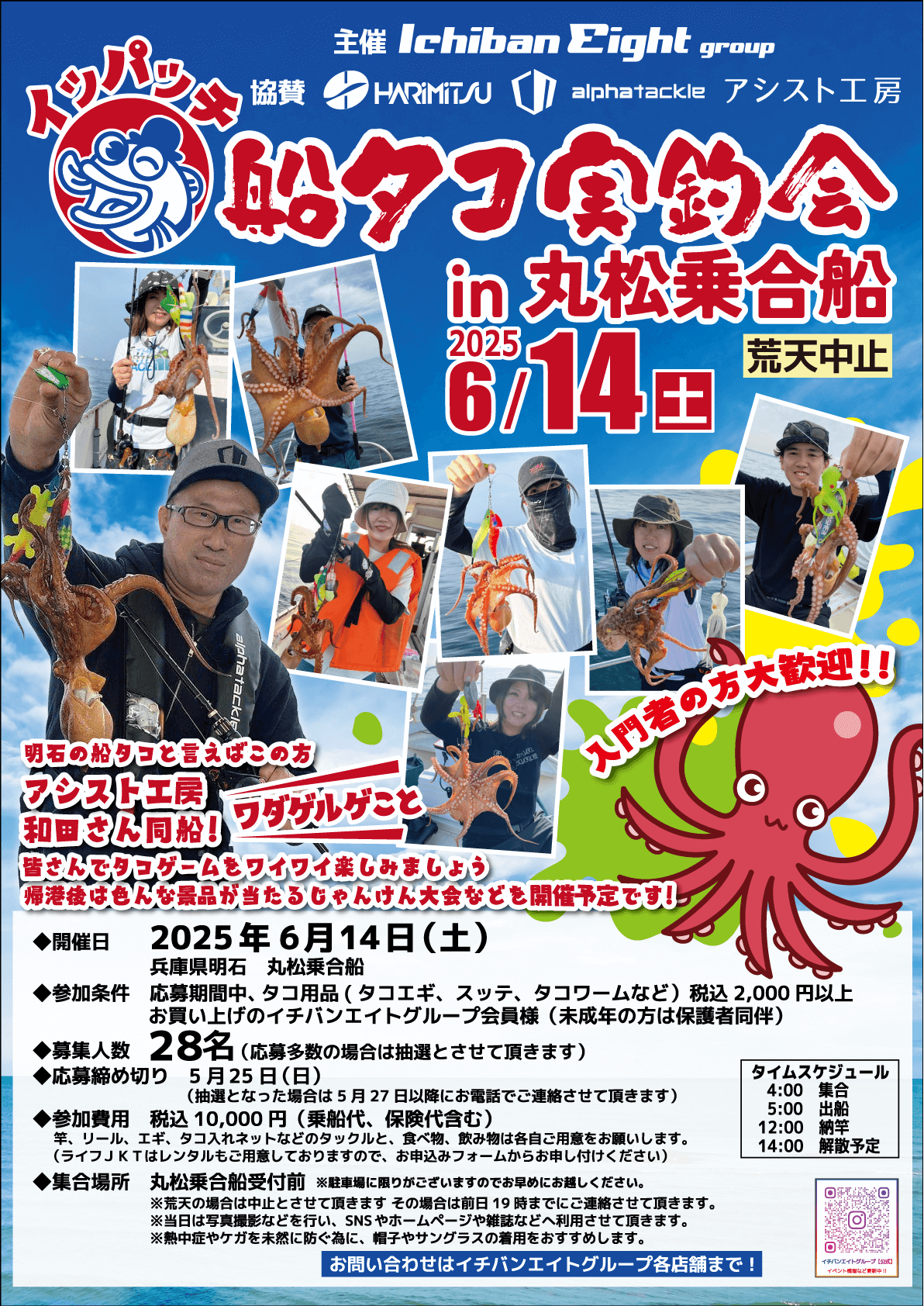 船タコ実釣会 in 丸松乗合船 2025開催のお知らせです。