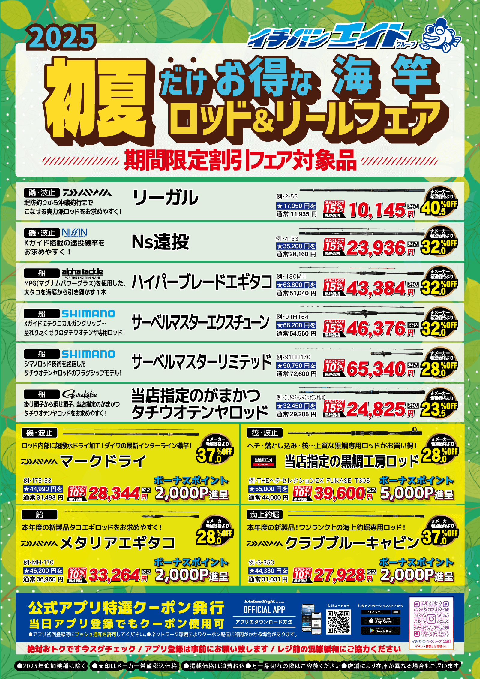 海竿 | 初夏のロッド＆リールフェア 開催中！