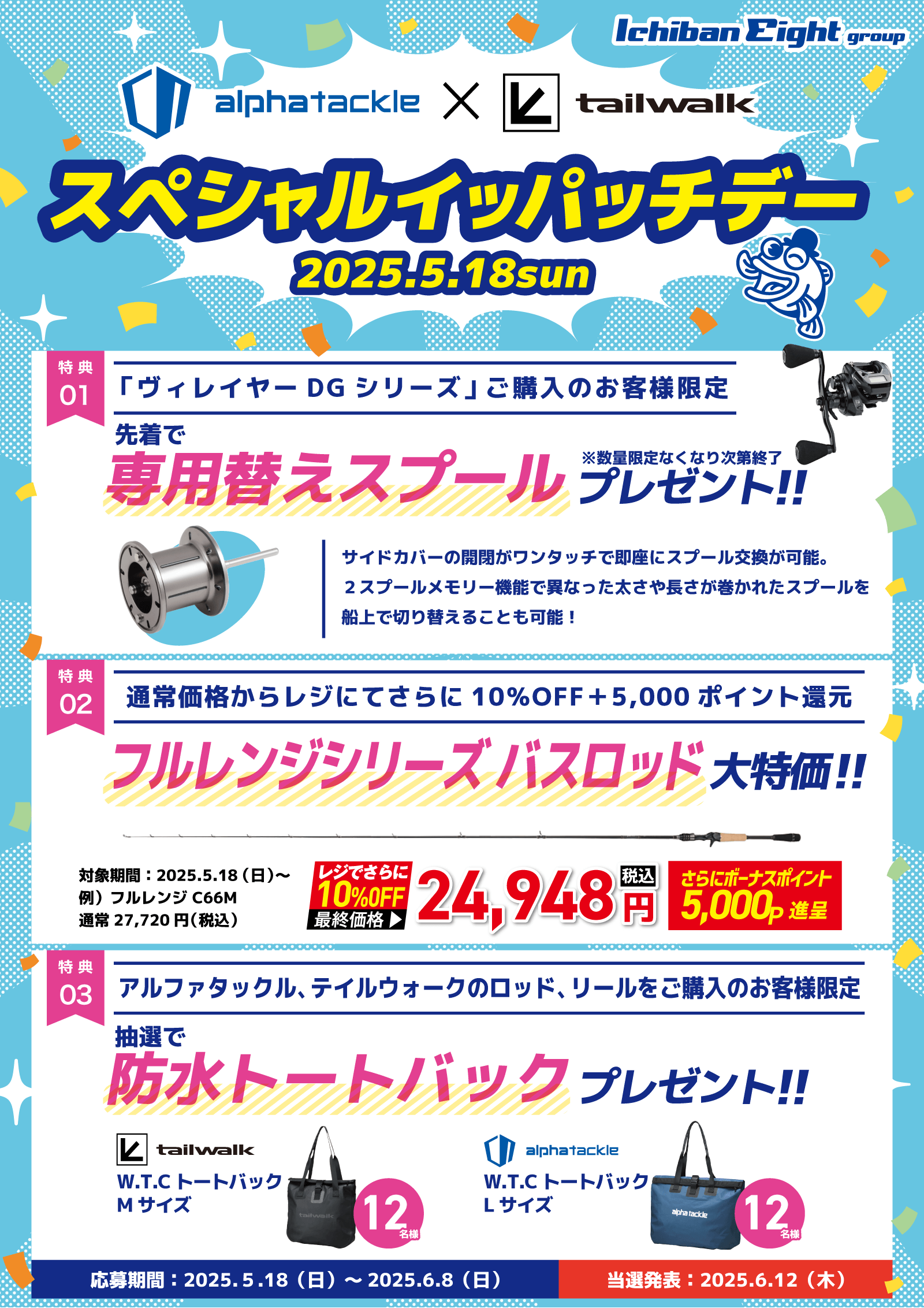 2025年5月18日はスペシャルイッパッチデー。ポイントカード会員様限定特典7ポイント進呈！