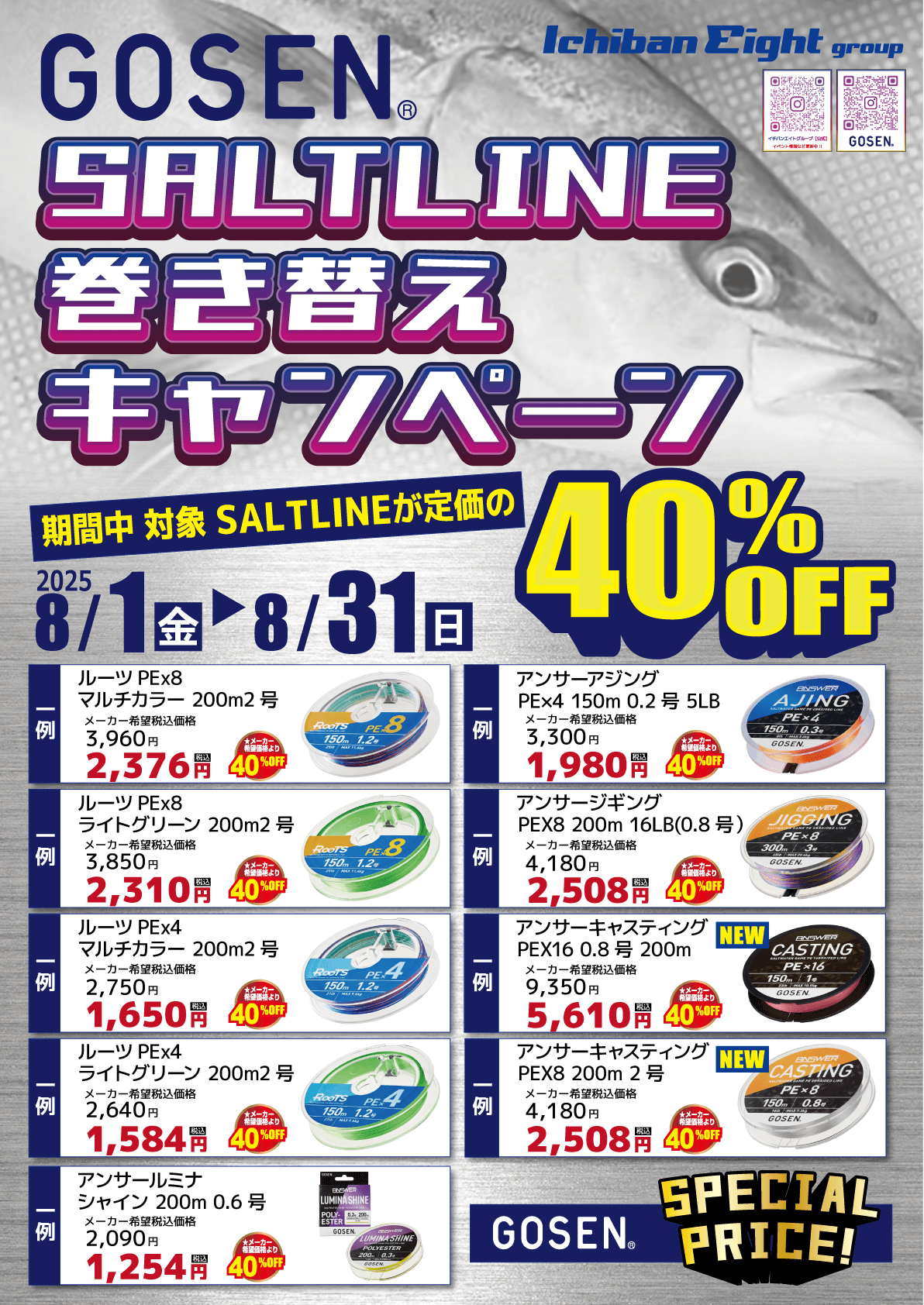 2025 GOSEN（ゴーセン）SALT LINE巻き替えキャンペーン開催！期間中対象ソルトラインが定価の40%OFF！