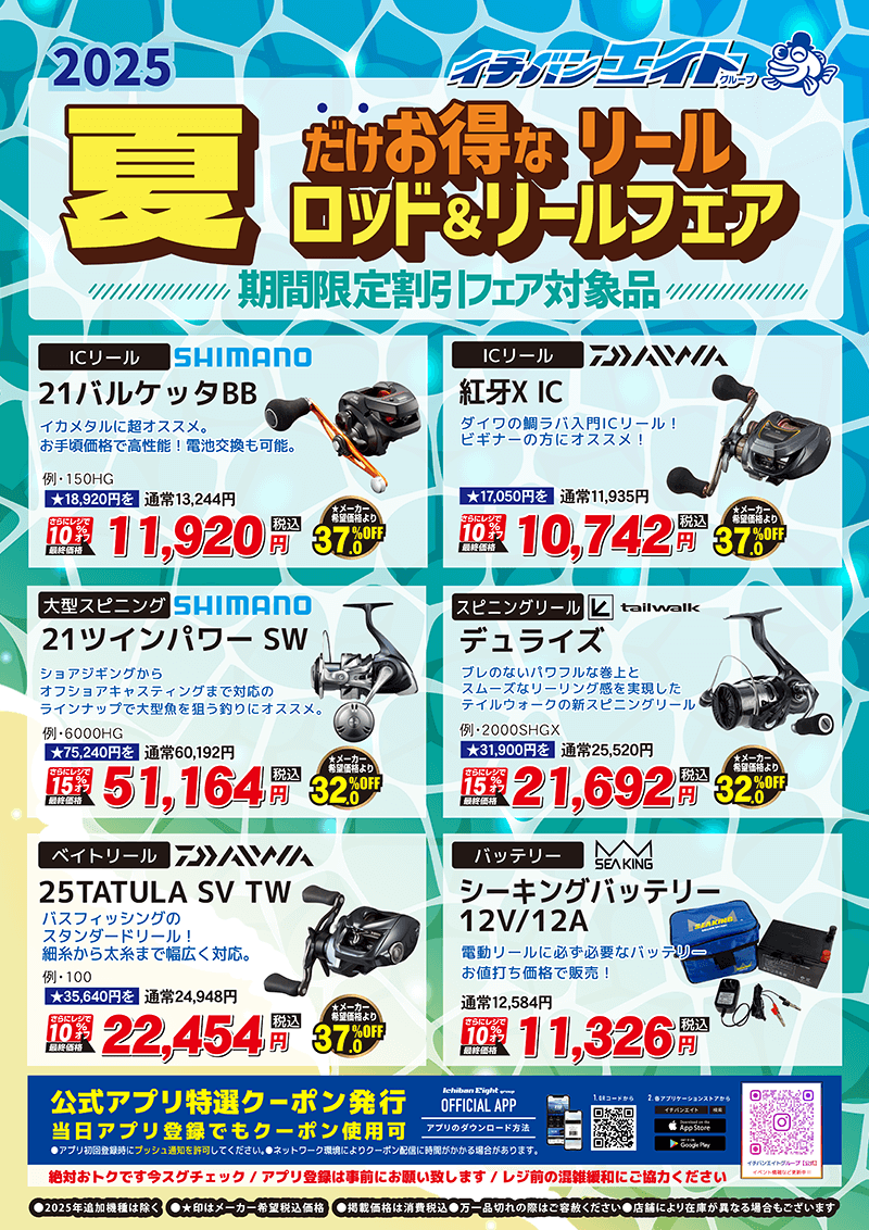 リール | 夏のロッド＆リールフェア 開催中！