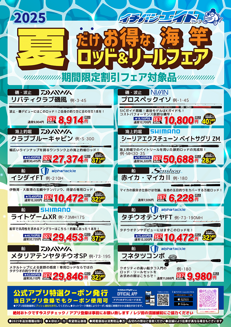 海竿 | 夏のロッド＆リールフェア 開催中！