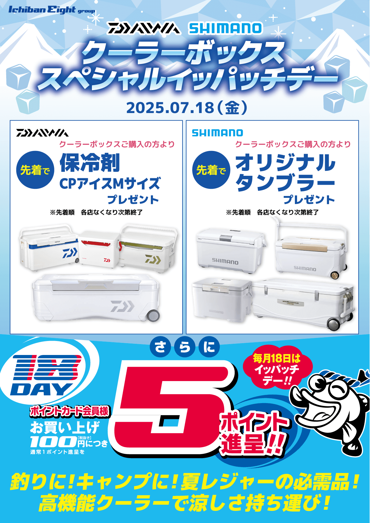 2025年7月18日はクーラーボックス スペシャルイッパッチデー。ポイントカード会員様限定特典7ポイント進呈！