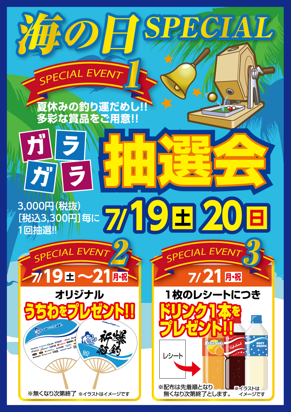 7月19日（土）・20日（日）2025 海の日スペシャル ガラガラ抽選会開催！夏休みの釣り運だめし 多彩な賞品をご用意！