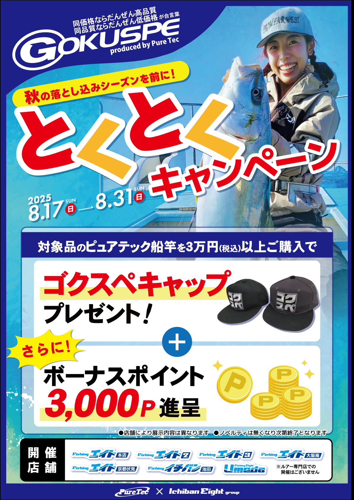 2025 とくとくキャンペーンを開催！対象品のピュアテック船竿を3万円（税込）以上ご購入でゴクスペキャッププレゼント！