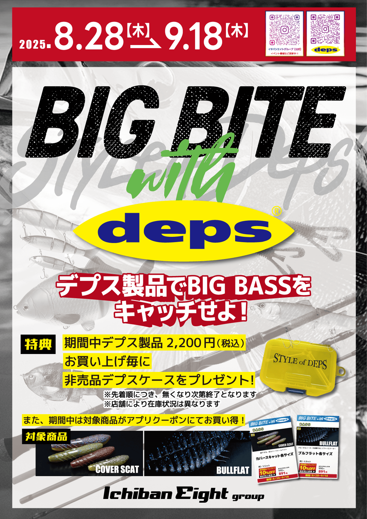 2025 deps（デプス） BIG BITEフェアを開催！期間中デプス製品2,200円（税込）お買い上げ毎に非売品デプスケースをプレゼント！