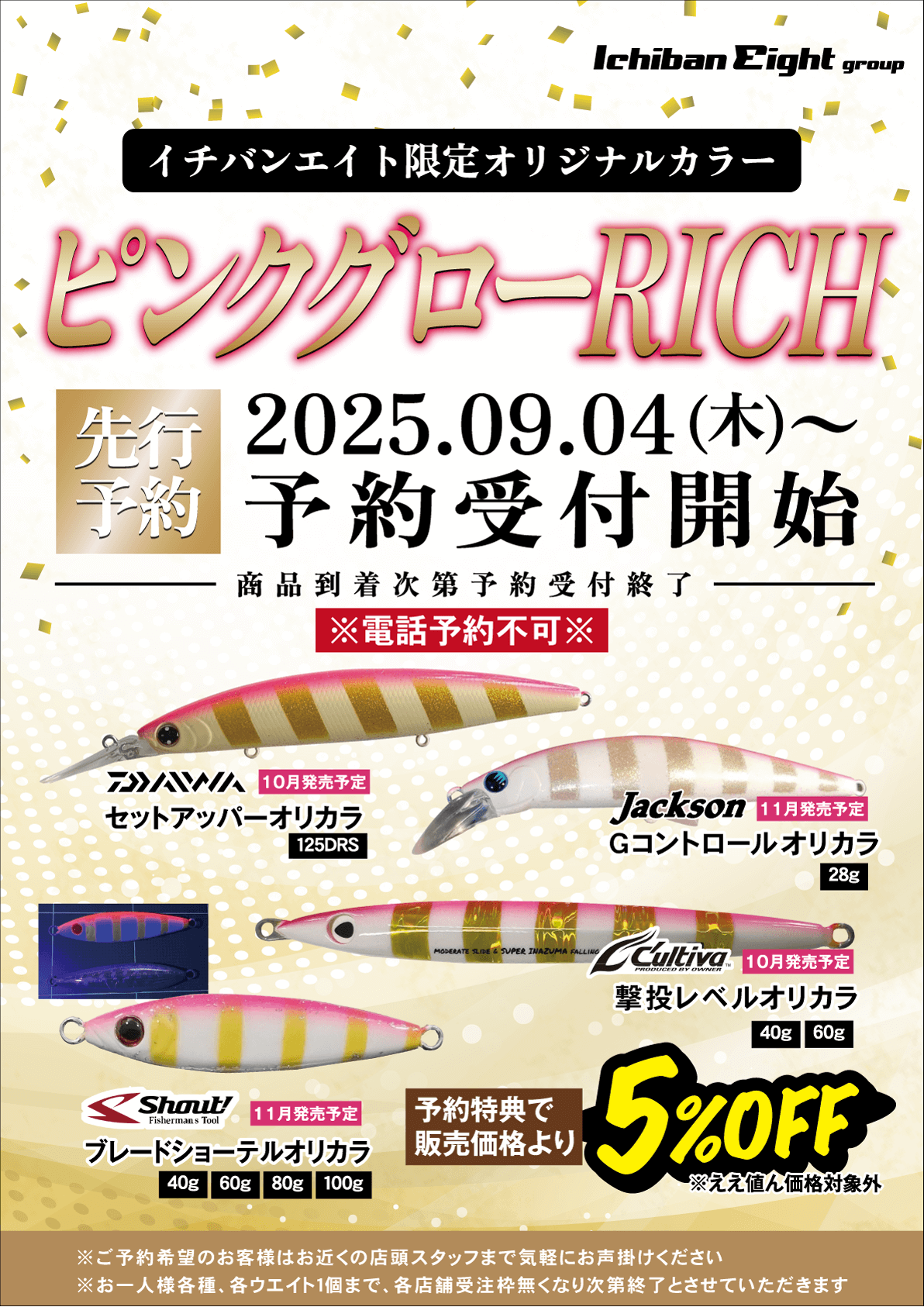 イチバンエイト限定オリジナルカラー ピンクグローリッチの先行予約を2025年9月4日（木）～受付開始いたします。