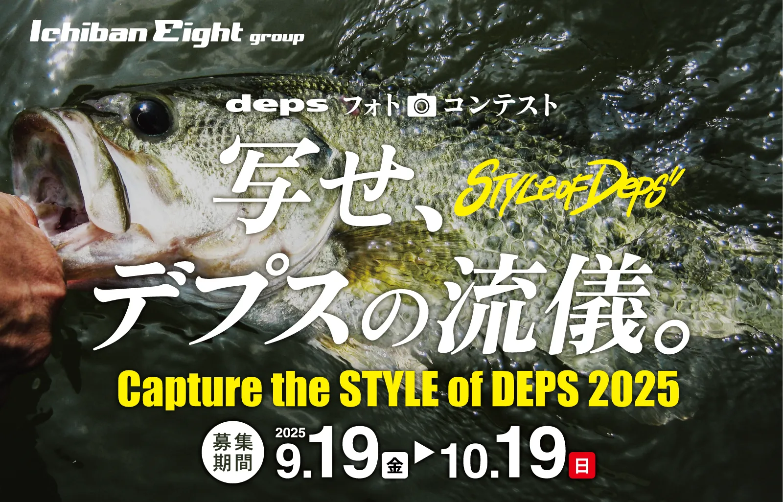 2025 deps（デプス）フォトコンテスト 写せ、デプスの流儀。募集期間：9/19（金）～10/19（日）