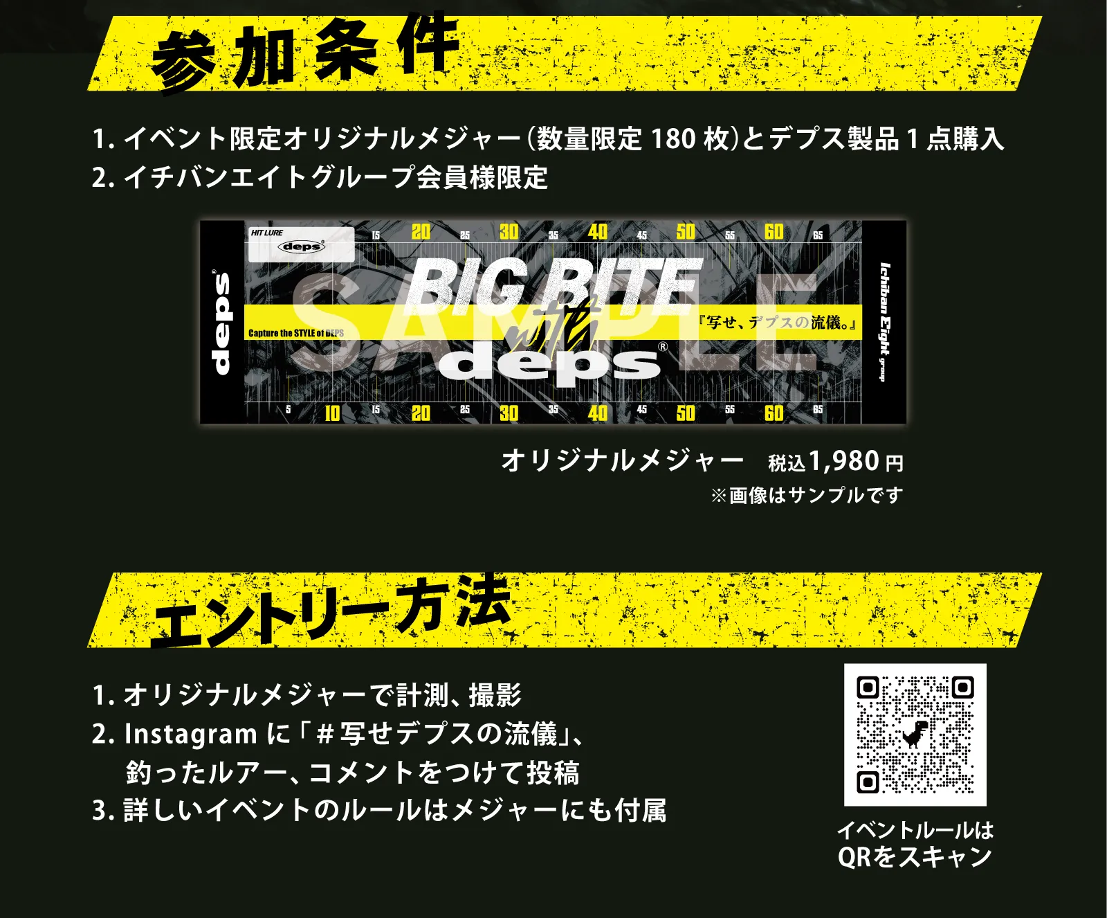 参加条件：1.イベント限定オリジナルメジャー（数量限定180枚）とデプス製品1点購入、2.イチバンエイトグループ会員様限定