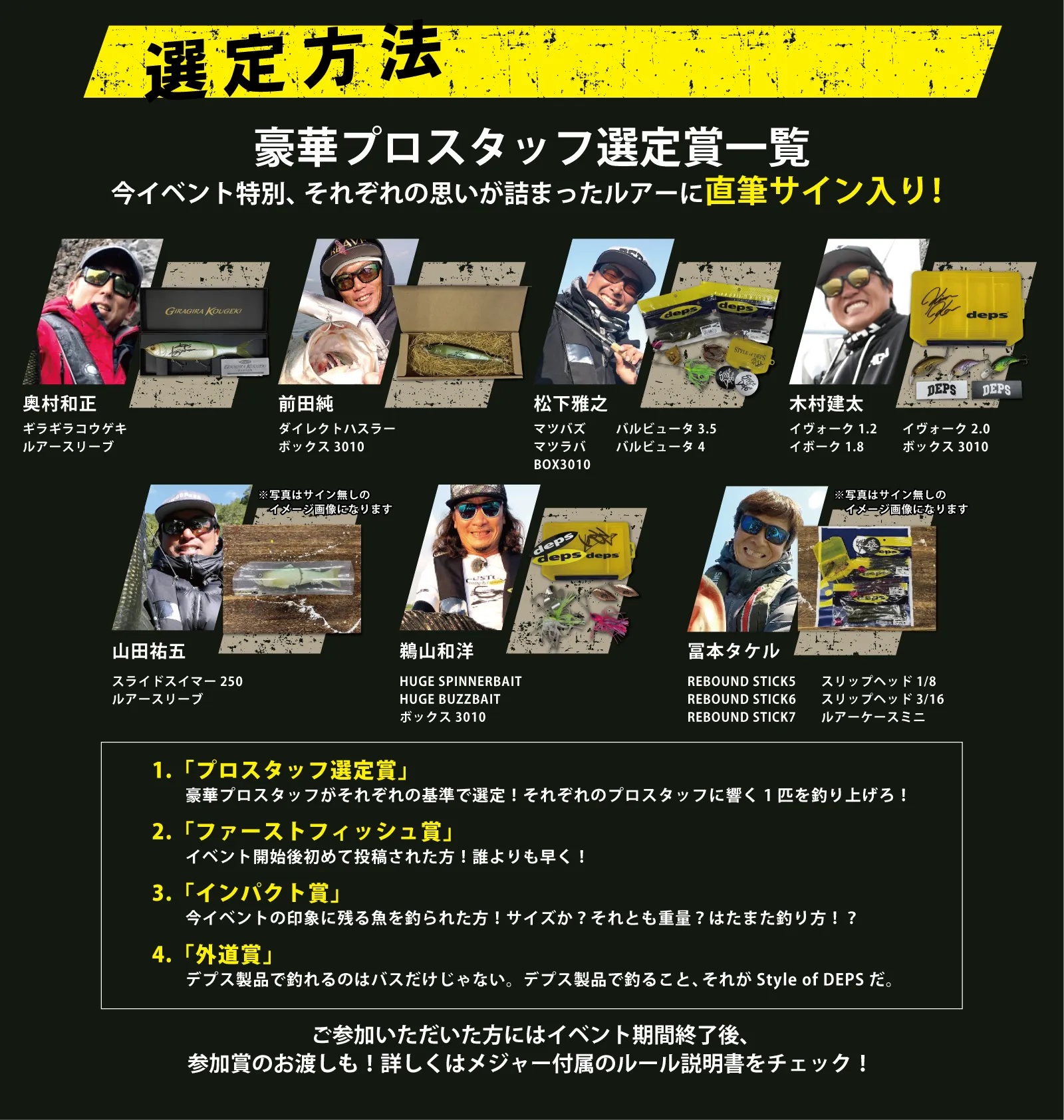 豪華プロスタッフによる選定賞をご用意。それぞれの思いが詰まったルアーに直筆サイン入り！