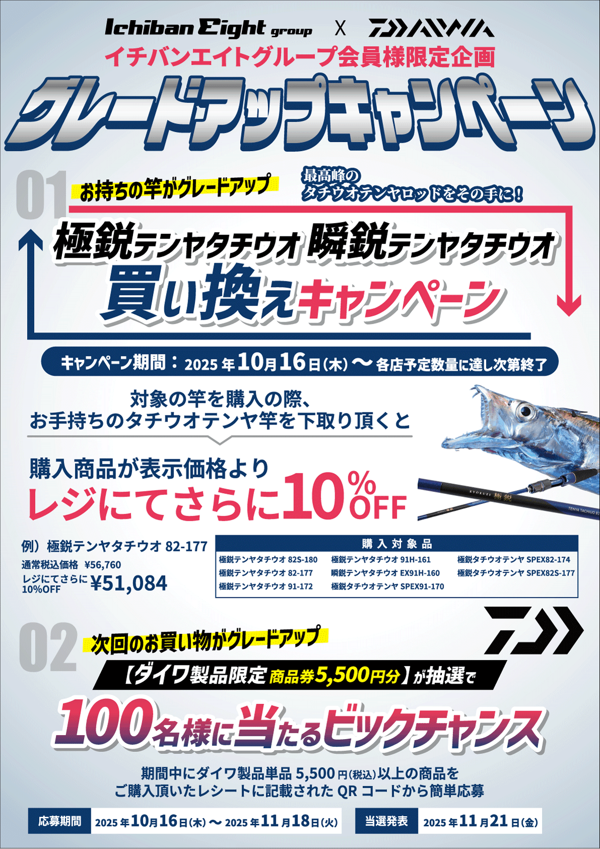2025 イチバンエイト×ダイワ グレードアップキャンペーン